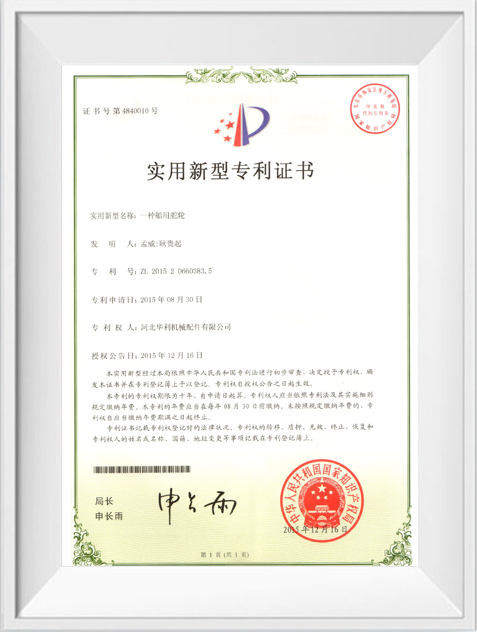 華利實用新型專利證書
