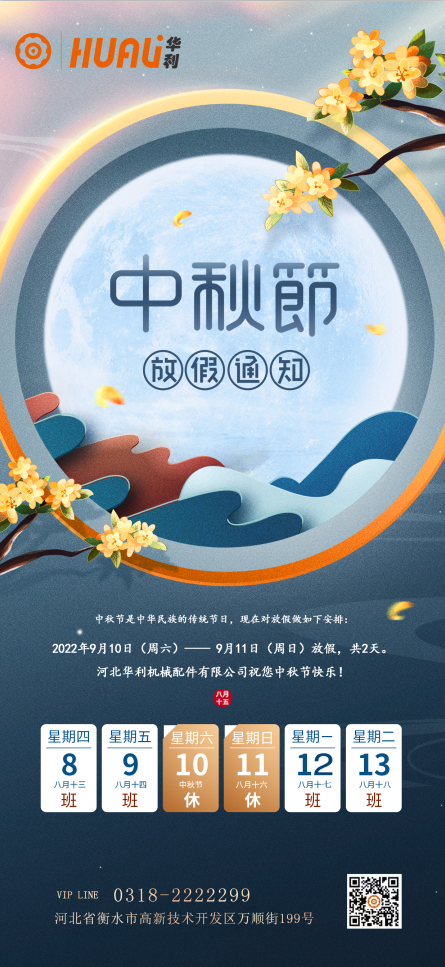 河北華利機械配件有限公司放假通知.png